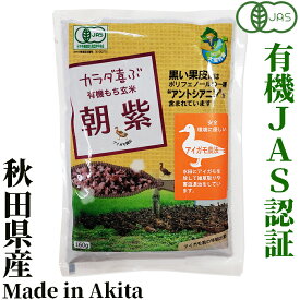 有機米　朝紫　160g　秋田県大潟村産　JAS認証　有機栽培米　粋き活き農場　井出教義　ポリフェノール　アントシアニン　有機JAS認証 古代米朝紫 黒米もち玄米　食物繊維　アサムラサキ　ご飯と一緒に炊けばもちもちピンク色の美味しいご飯に