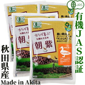 有機米　朝紫　160g×4袋　秋田県大潟村産　JAS認証　有機栽培米　粋き活き農場　井出教義　ポリフェノール　アントシアニン　有機JAS認証 古代米朝紫 黒米もち玄米　食物繊維　アサムラサキ　ご飯と一緒に炊けばもちもちピンク色の美味しいご飯に