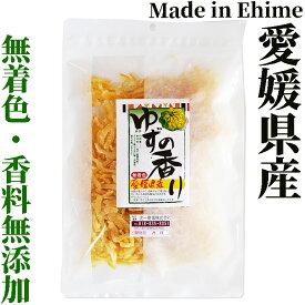 愛媛県産無着色柚子の香り240g袋【ゆず果皮】【丸山食品(愛媛県)】【柚子の砂糖漬け】【チャック付き袋】ゆずピール 国産 送料無料 柚子 柚皮 クエン酸 ビタミンC 効果 で 疲労回復 おすすめ 夏バテ防止 国産ドライフルーツ 柚 ユズピール 愛媛県産