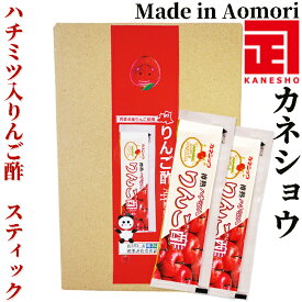 カネショウ　ハチミツ入りんご酢 スティックタイプ 20mL×20本 青森県産　ギフト　りんご酢　熟成　お土産　お中元　お歳暮　青森 蔵伝承酢酸菌 カネショウ かねしょう 青森の味 フルーツビネガー 樽熟成 りんご酢 林檎酢 ハラール認証 アップル 果実酢 平川市 酢 飲料