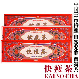 発売50年の信頼　無農薬　プーアル茶　快痩茶200g×3箱　アルカリ度64　東西物産株式会社　群馬県　雲南　黒茶　後発酵茶　プアール茶　プーアール茶　ティーバッグ プーアル ぷーあるちゃ　 美容茶 健康茶 お茶　年間限定輸入　発売40年を超えるロングセラー　プーアール茶