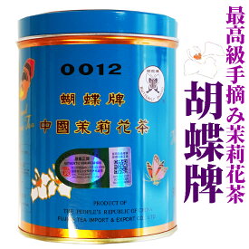 胡蝶牌 ジャスミンティー　200g茶葉　缶入れ　中国福建省【茉莉花茶】【ジャスミン茶/青缶】大容量　さんぴん茶　お茶 中国茶 茉莉花茶 花茶 茶葉 ジャスミン茶葉　美容 肌　脂肪代謝 ブレンド 健康 栄養補給　リラックス　中華街でも大人気
