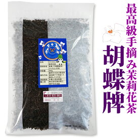 胡蝶牌 ジャスミンティー　200g茶葉　チャック付き袋　中国福建省【茉莉花茶】【ジャスミン茶/青缶】いつでもチャック　大容量　さんぴん茶　お茶 中国茶 茉莉花茶 花茶 茶葉 ジャスミン茶葉　美容 肌　脂肪代謝 ブレンド 健康 栄養補給　リラックス　中華街でも大人気