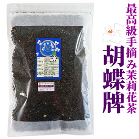 胡蝶牌 ジャスミンティー　400g茶葉　チャック付き袋　中国福建省【茉莉花茶】【ジャスミン茶/青缶】いつでもチャック　大容量　さんぴん茶　お茶 中国茶 茉莉花茶 花茶 茶葉 ジャスミン茶葉　美容 肌　脂肪代謝 ブレンド 健康 栄養補給　リラックス　中華街でも大人気