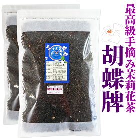 胡蝶牌 ジャスミンティー　400g茶葉×2袋　チャック付き袋　中国福建省【茉莉花茶】【ジャスミン茶/青缶】いつでもチャック　大容量　さんぴん茶　お茶 中国茶 茉莉花茶 花茶 茶葉 ジャスミン茶葉　美容 肌　脂肪代謝 ブレンド 健康 栄養補給　リラックス　中華街でも大人気