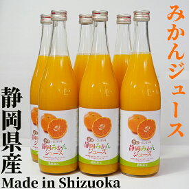 ミホミ 静岡みかんジュース1箱（720mL×6本）静岡産温州みかん100%　濃縮6倍