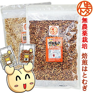 発売50年の信頼 ミックス 大一のはとむぎ400g×2袋 渋皮1袋+精白1袋 榊原商店 三重県 焙煎はとむぎ チャック袋 大容量  cereal/グラノーラ/Granola スナック タイプ 無添加 ノンフライ 美容食