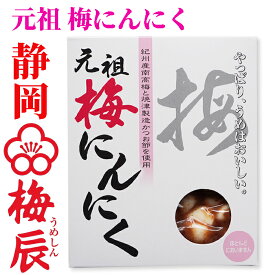 静岡市　梅辰株式会社　梅にんにく100g　次の日もニオイがしない無臭にんにく 紀州南高梅と国産かつお節で熟成　かつお梅にんにく大蒜ギフト　匂わない 漬物 漬け物 元祖 おかず ご飯 ご飯のお供 おとも 和食 和風　パリパリ食感が梅辰うめしんのオリジナル