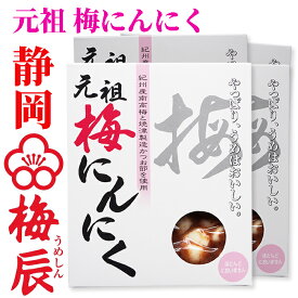 静岡市　梅辰株式会社　梅にんにく100g×4袋　次の日もニオイがしない無臭にんにく 紀州南高梅と国産かつお節で熟成　かつお梅にんにく大蒜ギフト　匂わない 漬物 漬け物 元祖 おかず ご飯 ご飯のお供 おとも 和食 和風　パリパリ食感が梅辰うめしんのオリジナル
