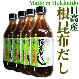 ●無着色・無香料・保存料不使用●北海道日高産【徳用サイズ】根昆布だし500mL×4本【北海道ケンソ】【送料無料♪】[KOMBU]【ねこぶだし/ねこんぶだし】
