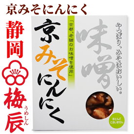 静岡市　梅辰株式会社　京みそにんにく100g　無臭にんにく　次の日もニオイがしない無臭にんにく 京都のお味噌と焼津産かつお節で熟成　匂わない 漬物 漬け物 元祖 おかず ご飯 ご飯のお供 酒のあて 酒の肴 つまみ 和食 和風　パリパリ食感が梅辰うめしんのオリジナル