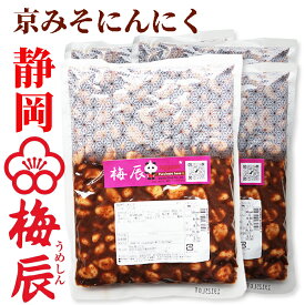 静岡市　梅辰株式会社　京みそにんにく500g×4袋　無臭にんにく　次の日もニオイがしない無臭にんにく 京都のお味噌と焼津産かつお節で熟成　匂わない 漬物 漬け物 元祖 おかず ご飯 ご飯のお供 酒のあて 酒の肴 つまみ 和食 和風　パリパリ食感が梅辰うめしんのオリジナル