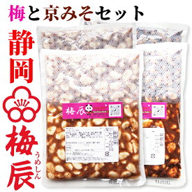 静岡市　梅辰株式会社　梅にんにく500g×2袋+京みそにんにく500g×2袋　次の日もニオイがしない無臭にんにく 紀州南高梅と国産かつお節で熟成　かつお梅にんにく大蒜ギフト　匂わない 漬物 漬け物 元祖 おかず ご飯 ご飯の和食 和風　パリパリ食感が梅辰うめしんのオリジナル