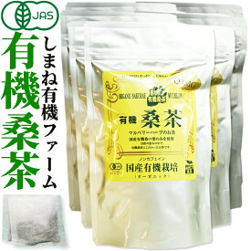しまね有機ファーム 有機桑茶　2.5g×36包×10袋【島根県桜江町桑葉生産組合】しまね有機ファーム【Q3MG/葉酸/ノンカフェイン】オーガニックマルベリー/マルベリー茶　お茶 ティーバッグ 有機 有機栽培 無農薬