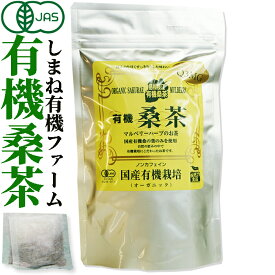 しまね有機ファーム 有機桑茶2.5g×36包【島根県桜江町桑葉生産組合】しまね有機ファームQ3MG/葉酸/桑の葉茶　国産　水出し カテキンお茶 ティーバッグ マルベリー 葉 有機 有機栽培 無農薬