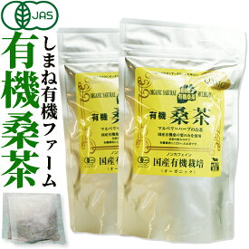 しまね有機ファーム 有機桑茶2.5g×36包×2袋【島根県桜江町桑葉生産組合】しまね有機ファームQ3MG/葉酸/ノンカフェインお茶 ティーバッグ マルベリー 葉 有機 有機栽培 無農薬