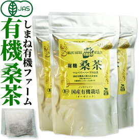 しまね有機ファーム 有機桑茶2.5g×36包×3袋【島根県桜江町桑葉生産組合】しまね有機ファーム桑の葉茶　国産　ティーバッグ　水出し カテキン/くわ茶お茶 マルベリー 葉 有機 有機栽培 無農薬