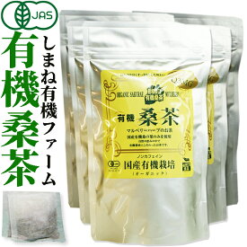 しまね有機ファーム 有機桑茶　2.5g×36包×5袋　【島根県桜江町桑葉生産組合】しまね有機ファーム　Q3MG/葉酸/ノ桑の葉茶　国産　ティーバッグ　水出し カテキン　お茶 マルベリー 葉 有機 有機栽培 無農薬