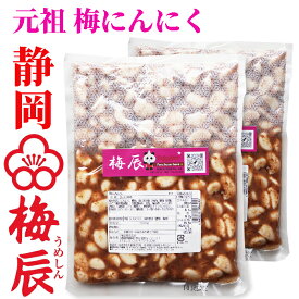 静岡市　梅辰株式会社　梅にんにく1kg　500g×2袋　次の日もニオイがしない無臭にんにく 紀州南高梅と国産かつお節で熟成　かつお梅にんにく大蒜ギフト　匂わない 漬物 漬け物 元祖 おかず ご飯 ご飯のお供 おとも 和食 和風　パリパリ食感が梅辰うめしんのオリジナル