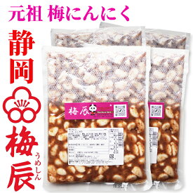 静岡市　梅辰株式会社　梅にんにく2kg　500g×4袋　次の日もニオイがしない無臭にんにく 紀州南高梅と国産かつお節で熟成　かつお梅にんにく大蒜ギフト　匂わない 漬物 漬け物 元祖 おかず ご飯 ご飯のお供 おとも 和食 和風　パリパリ食感が梅辰うめしんのオリジナル