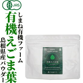 有機JAS認定 オーガニック 国産 粉末 しまね有機ファーム有機えごま葉パウダー 100g有機エゴマ粉末