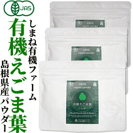 有機JAS認定 オーガニック 国産 粉末 しまね有機ファーム有機えごま葉パウダー 100g×3袋有機エゴマ粉末