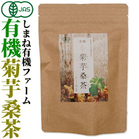 【有機JAS認定】しまね有機ファーム有機 菊芋桑茶2.5g×30包入 無添加 無漂白ティーバッグ使用イヌリン茶　しまね有機ファーム国産オーガニック 無添加 無漂白ティーバッグ使用 桜江町桑茶生産組合　ノンカフェイン　食物繊維 イヌリン キクイモ
