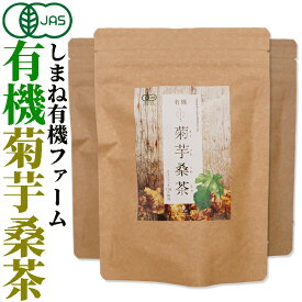 【有機JAS認定】しまね有機ファーム有機 菊芋桑茶2.5g×30包入×3袋 無添加 無漂白ティーバッグ使用イヌリン茶　しまね有機ファーム国産オーガニック 無添加 無漂白ティーバッグ使用 桜江町桑茶生産組合　ノンカフェイン　食物繊維 イヌリン キクイモ