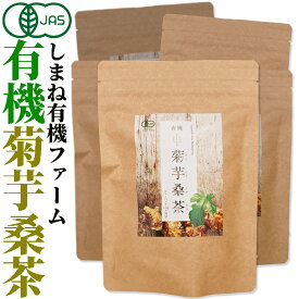 【有機JAS認定】しまね有機ファーム有機 菊芋桑茶2.5g×30包入×5袋 無添加 無漂白ティーバッグ使用イヌリン茶　しまね有機ファーム国産オーガニック 無添加 無漂白ティーバッグ使用 桜江町桑茶生産組合　ノンカフェイン　食物繊維 イヌリン キクイモ