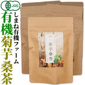 【有機JAS認定】しまね有機ファーム有機 菊芋桑茶2.5g×30包入×8袋 無添加 無漂白ティーバッグ使用イヌリン茶　しまね有機ファーム国産オーガニック 無添加 無漂白ティーバッグ使用 桜江町桑茶生産組合　ノンカフェイン　食物繊維 イヌリン キクイモ