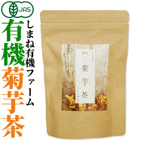 有機JAS認定　しまね有機ファーム　有機菊芋茶2.5g×20包入　無添加 無漂白ティーバッグ使用【島根県桜江町桑葉生産組合】【イヌリン茶】しまね有機ファーム　キクイモ　ノンカフェイン オーガニック おちゃ お茶 菊芋のお茶 菊芋 キクイモ茶 きくいも茶 きくいも