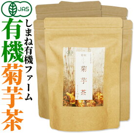 有機JAS認定　しまね有機ファーム　有機菊芋茶2.5g×20包入×5袋　無添加 無漂白ティーバッグ使用【島根県桜江町桑葉生産組合】【イヌリン茶】しまね有機ファーム　キクイモ　ノンカフェイン オーガニック おちゃ お茶 菊芋のお茶 菊芋 キクイモ茶 きくいも茶 きくいも