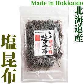 ちょっと便利な塩昆布 60g　極細タイプ　チャック袋　北海道産昆布を小豆島産醤油を使用した調味液で煮込み、乾燥を行ない、特製の味塩をまぶしました　梅辰株式会社　静岡県　しおこんぶ ご飯のお供 ご飯のおとも ごはんのお供 ごはんのおとも おにぎりの具 おにぎり 具