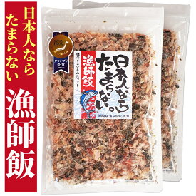 ★ジャパン・フード・セレクション グランプリ受賞★日本人ならたまらない漁師飯48g×2袋【漁師飯シリーズ】【いつでもチャック　大容量】保存食　ふりかけ【発売元　丸山食品(愛媛県)】[KOMBU]【おにぎらず】【お弁当】
