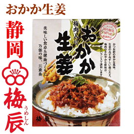 紀州産梅肉入　おかか生姜 200g 梅辰株式会社　静岡県 すべて国内製造国内産厳選使用　国産生姜を小さな角切りにし、風味豊かなかつお節とさわやかな酸味の梅肉と合わせました。体を芯から温めてくれます。そうめん、冷奴の薬味など色々な料理によく合います。