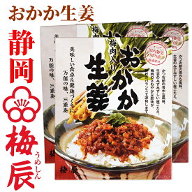 紀州産梅肉入　おかか生姜 200g×3袋 梅辰株式会社　静岡県 すべて国内製造国内産厳選使用　国産生姜を小さな角切りにし、風味豊かなかつお節とさわやかな酸味の梅肉と合わせました。体を芯から温めてくれます。そうめん、冷奴の薬味など色々な料理によく合います。
