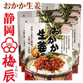 紀州産梅肉入　おかか生姜 200g×6袋 梅辰株式会社　静岡県 すべて国内製造国内産厳選使用　国産生姜を小さな角切りにし、風味豊かなかつお節とさわやかな酸味の梅肉と合わせました。体を芯から温めてくれます。そうめん、冷奴の薬味など色々な料理によく合います。