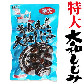 大和しじみ 特大 180g入 23mm以上厳選 青森県産の新鮮な大和しじみを洗浄・砂抜きし真空パック後に加熱処理しました。みそ汁にパッと放すと美味しいしじみ汁のできあがり。シジミ 味噌汁用 蜆 しじみ汁 お吸い物 ヤマトシジミ 贈答 贈り物 国産 天然 ギフト オルニチン