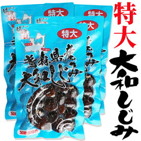 大和しじみ 特大 180g入×4袋 23mm以上厳選 青森県産の新鮮な大和しじみを洗浄・砂抜きし真空パック後に加熱処理しました。みそ汁にパッと放すと美味しいしじみ汁のできあがり。シジミ 味噌汁用 蜆 しじみ汁 お吸い物 ヤマトシジミ 贈答 贈り物 国産 天然 ギフト オルニチン
