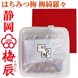 はちみつ梅 梅綺羅々 700g 粒　最高品質 紀州南高梅　はちみつ　梅干し 塩分8％　樹上で熟成させた皮が薄くふっくら柔らかな果肉が特徴の贅沢な梅干　梅辰株式会社 梅干し 梅干 うめぼし うめ ウメ 梅 南高梅 はちみつ梅 人気 高評価 お茶うけ お歳暮ギフト プレゼント