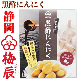黒酢にんにく 100g　梅辰株式会社　静岡県静岡市　無臭にんにく　次の日もニオイがしない無臭にんにく 国産玄米黒酢に梅酢をブレンド熟成　にんにく大蒜ギフト　漬け物 おかず ご飯 ご飯のお供 おとも 酒のあて 酒の肴 つまみ 和食 パリパリ食感が梅辰うめしんオリジナル