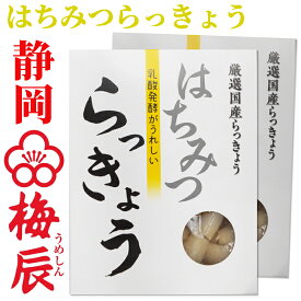 徳用　国産 はちみつらっきょう300g×2袋 梅辰株式会社　静岡県　蜂蜜漬けらっきょう　蜂蜜らっきょう　うめしん らっきょう　着色料不使用　らっきょう漬け 送料無料 らっきょう漬 らっきょう漬 らっきょ お漬物 さわやかレモン風味 らっきょう酢 厳選国産らっきょう