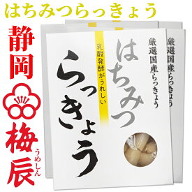 徳用　国産 はちみつらっきょう300g×4袋 梅辰株式会社　静岡県　蜂蜜漬けらっきょう　蜂蜜らっきょう　うめしん らっきょう　着色料不使用　らっきょう漬け 送料無料 らっきょう漬 らっきょう漬 らっきょ お漬物 さわやかレモン風味 らっきょう酢 厳選国産らっきょう