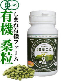 有機桑葉つぶ 200mg×360粒　桑の葉粒 桑の葉 サプリメント オーガニック マルベリー 島根県産 国産 糖質対策 桜江町桑茶生産組合 しまね有機ファーム 有機JAS認定 Organic Mulberry Leaf Powder Tablets 360 tablets bottle