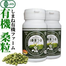 有機桑葉つぶ 200mg×360粒×2本　桑の葉粒 桑の葉 サプリメント オーガニック マルベリー 島根県産 国産 糖質対策 桜江町桑茶生産組合 しまね有機ファーム 有機JAS認定 Organic Mulberry Leaf Powder Tablets 360 tablets bottle