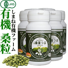 有機桑葉つぶ 200mg×360粒×6本　桑の葉粒 桑の葉 サプリメント オーガニック マルベリー 島根県産 国産 糖質対策 桜江町桑茶生産組合 しまね有機ファーム 有機JAS認定 Organic Mulberry Leaf Powder Tablets 360 tablets bottle