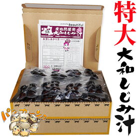 青森県産　特大　大和しじみ汁 60食セット　徳用　しじみちゃん本舗株式会社　 常温保存 　保存食　生みそ/生味噌/しじみ味噌汁 インスタント 即席 味噌汁　シジミ 蜆 インスタント味噌汁 常温保存 個包装 殻付きしじみ 味噌 みそ 簡単調理 常温