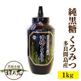 多良間島産　黒糖100％使用　くろみつ1kg　黒みつ 沖縄産 無添加 純黒糖 沖縄産原料十割 スイーツ わらび餅 おすすめ 黒糖本舗垣乃花　黒蜜　brown sugar syrup