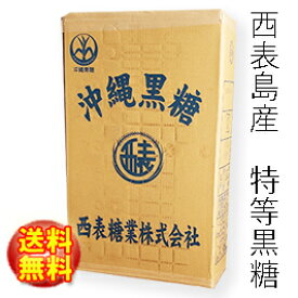 純黒糖　特等　ブロック30kg西表黒糖【製造：西表糖業株式会社】【沖縄県西表島産】業務用黒糖ブロック　送料無料♪　いりおもて黒砂糖/黒糖【沖縄県黒砂糖協同組合】いりおもて島