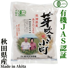 籾発芽玄米 有機米 芽吹き小町1kg　秋田県産 あきたこまち　秋田県大潟村産　JAS認証有機栽培米　有限会社粋き活き農場　井出教義　お米に混ぜても、そのままでも美味しい玄米です　玄米 発芽玄米 米 コメ こめ 健康 お米 食物繊維 栄養 ギャバ ごはん 食品